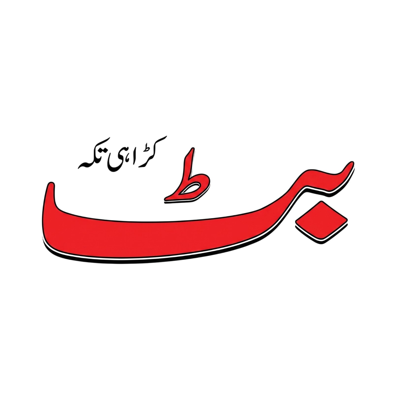Butt Karahi logo
